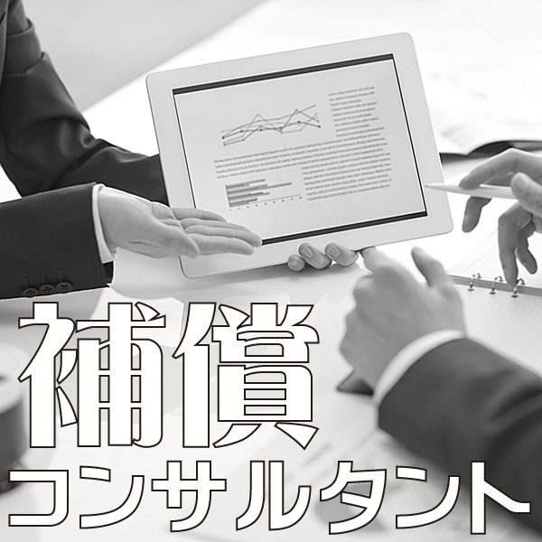 補償コンサルタントページを開くボタン