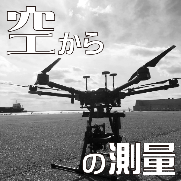 空からの測量ページを開くボタン