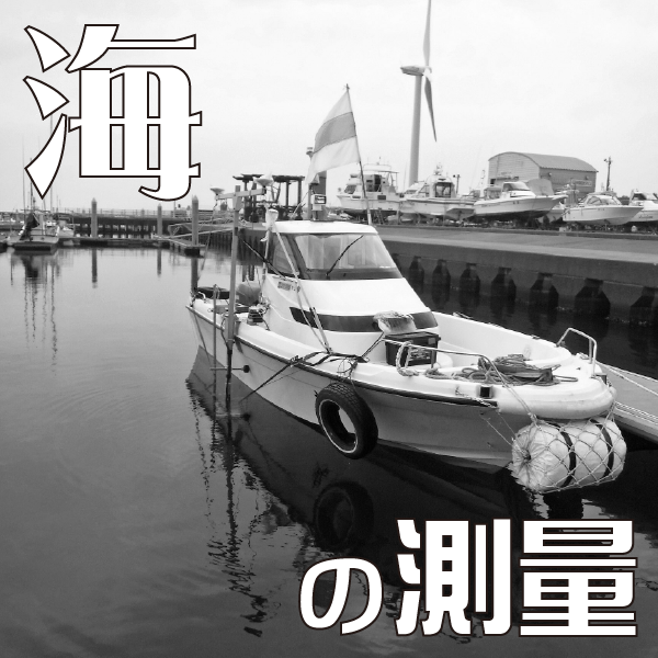 海の測量ページを開くボタン