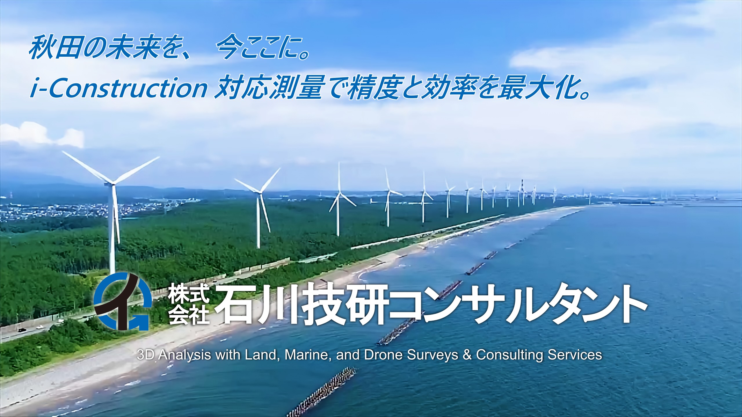 スライドショー1枚目、秋田港付近の風力発電機を背景に石川技研コンサルタントのロゴの入ったタイトル画像