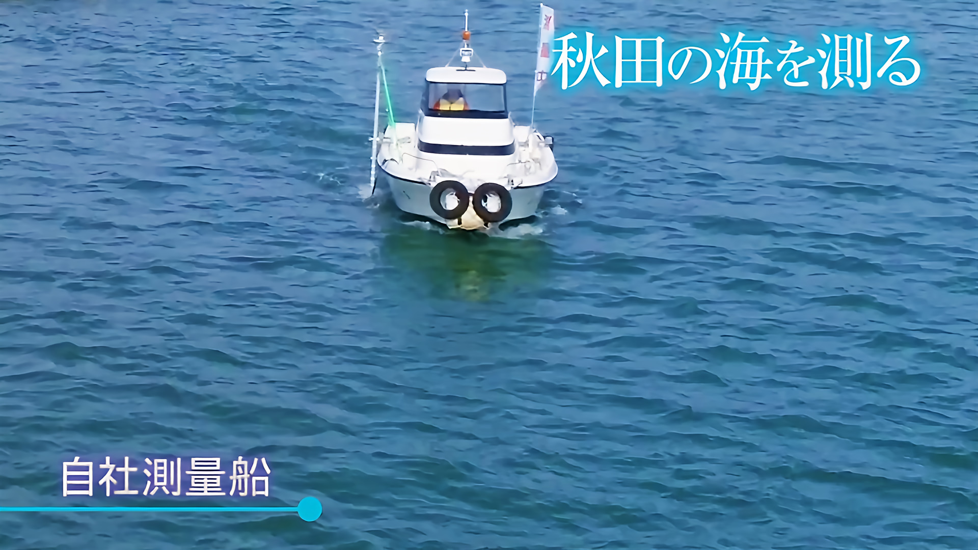 スライドショー2枚目、自社保有船による秋田沖での深浅測量の画像