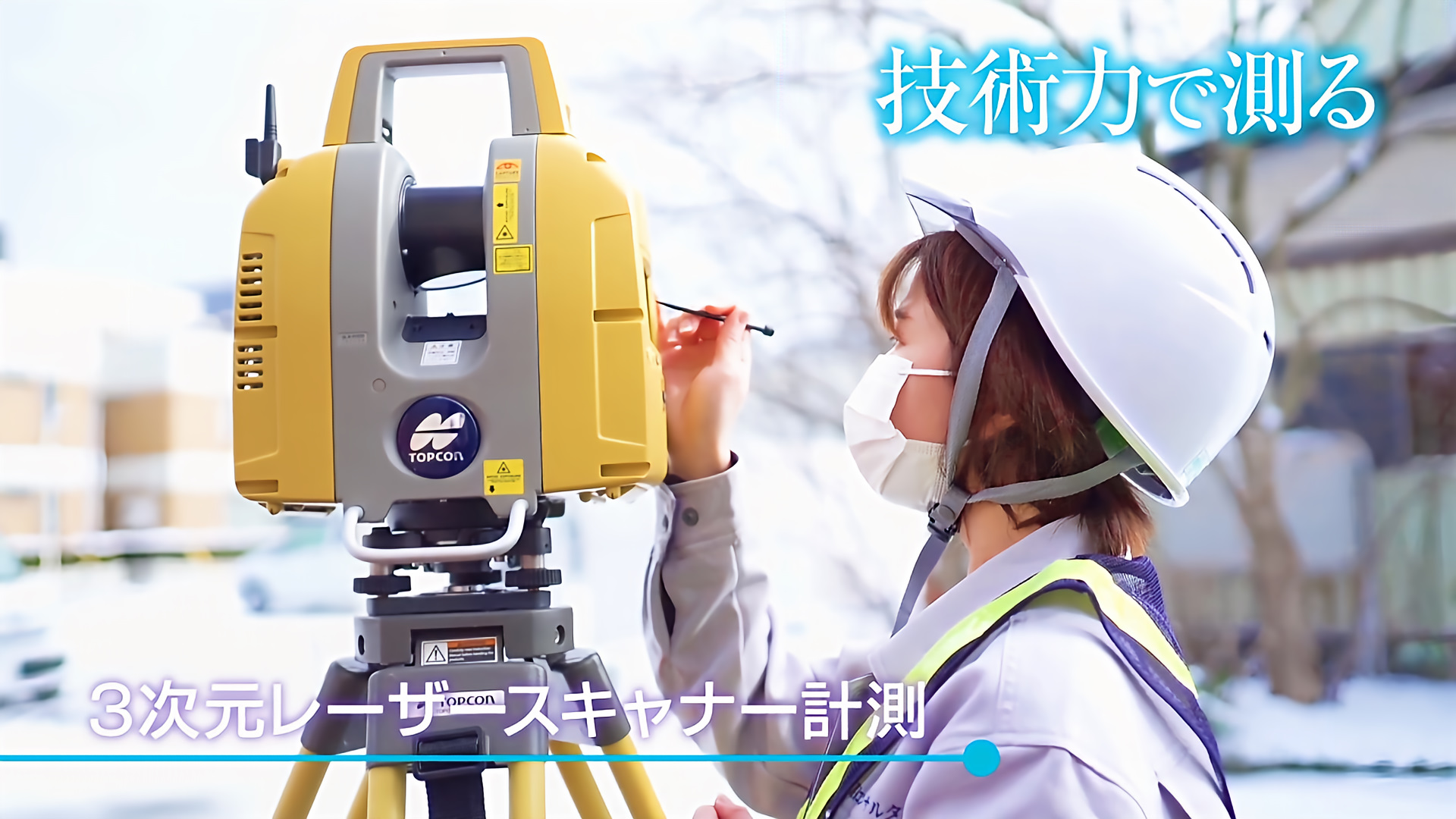 スライドショー6枚目、地上測量のため3Dスキャナを操作している画像